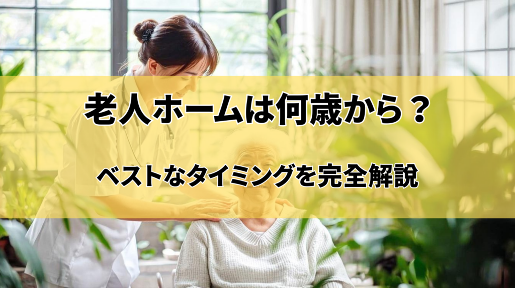 What is the minimum age to enter a nursing home?