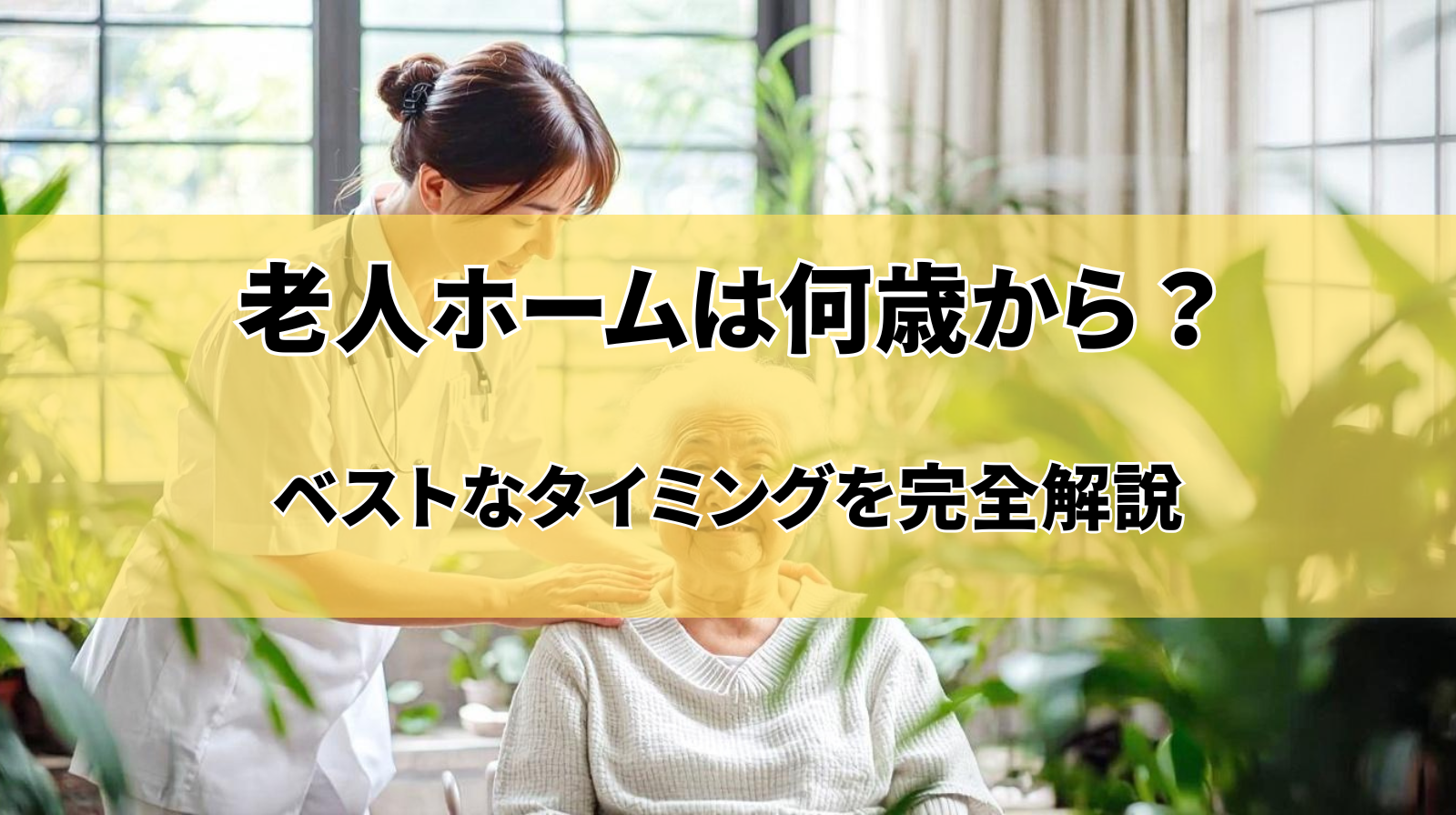 What is the minimum age to enter a nursing home?